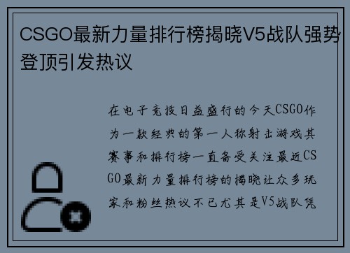 CSGO最新力量排行榜揭晓V5战队强势登顶引发热议