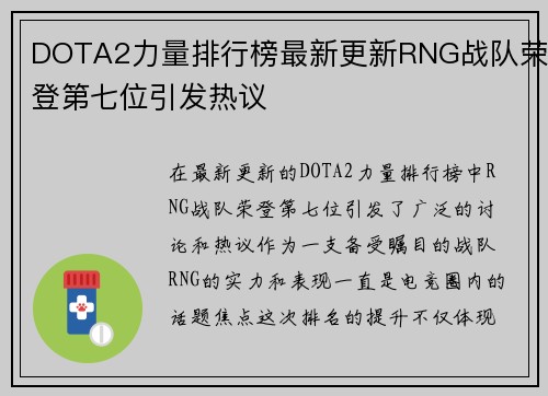 DOTA2力量排行榜最新更新RNG战队荣登第七位引发热议