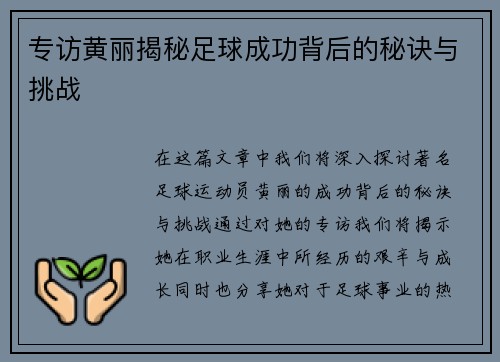 专访黄丽揭秘足球成功背后的秘诀与挑战