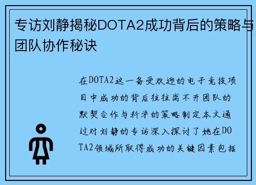 专访刘静揭秘DOTA2成功背后的策略与团队协作秘诀