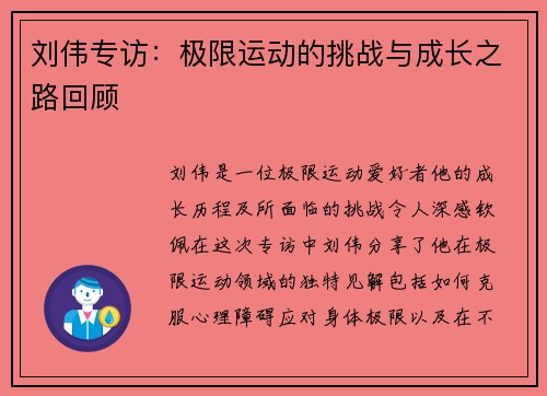 刘伟专访：极限运动的挑战与成长之路回顾