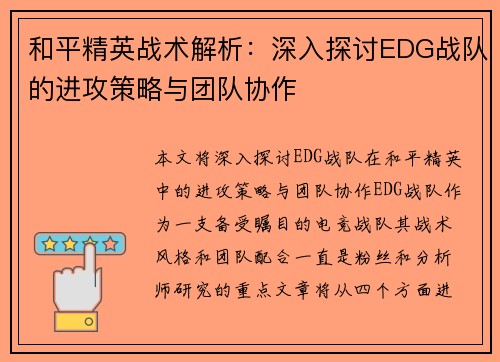 和平精英战术解析：深入探讨EDG战队的进攻策略与团队协作