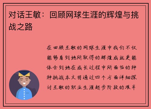 对话王敏：回顾网球生涯的辉煌与挑战之路